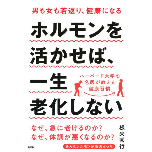男も女も若返り、健康になる ホルモンを活かせば、一生老化しない 電子書籍版 / 著:根来秀行