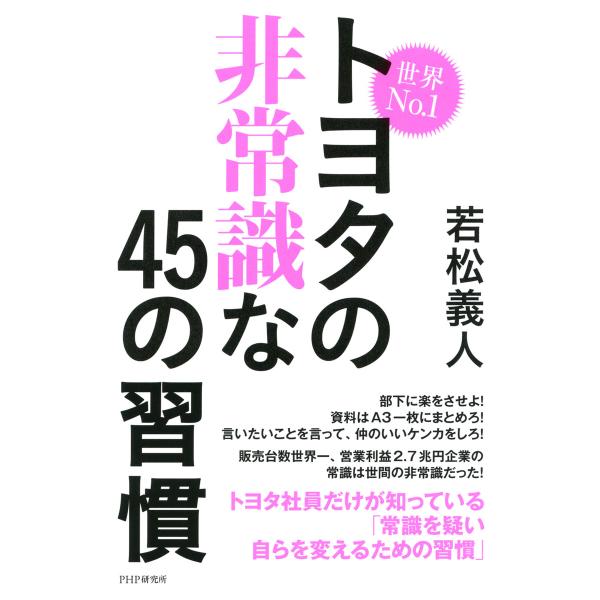 世界No.1トヨタの非常識な45の習慣 電子書籍版 / 著:若松義人