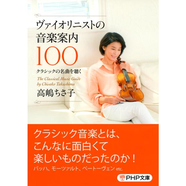 ヴァイオリニストの音楽案内100 クラシックの名曲を聴く 電子書籍版 / 著:高嶋ちさ子
