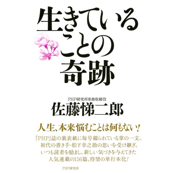 生きていることの奇跡 電子書籍版 / 著:佐藤悌二郎