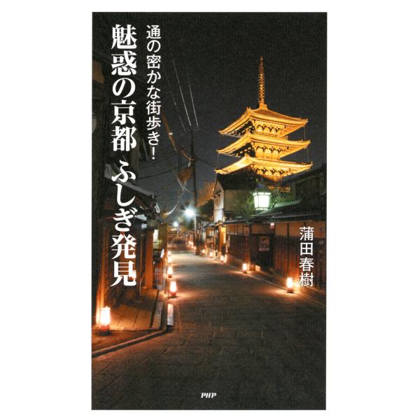 通の密かな街歩き! 魅惑の京都ふしぎ発見 電子書籍版 / 著:蒲田春樹
