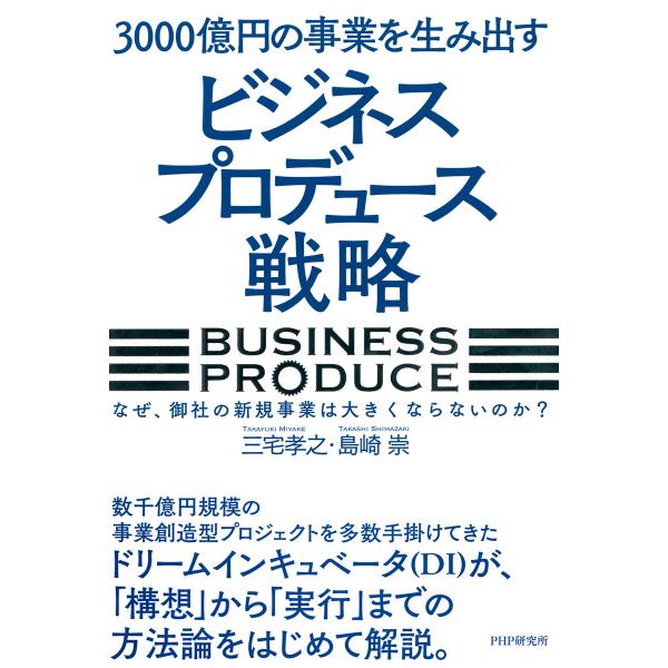 3000億円の事業を生み出す「ビジネスプロデュース」戦略 なぜ、御社の新規事業は大きくならないのか?...