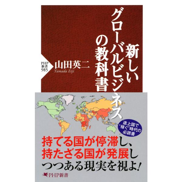 新しいグローバルビジネスの教科書 電子書籍版 / 著:山田英二