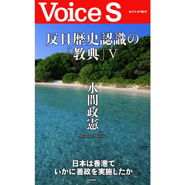 反日歴史認識の「教典」V 【Voice S】 電子書籍版 / 著:水間政憲