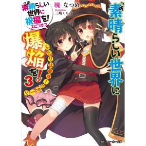 この素晴らしい世界に祝福を! 1〜21巻セット　爆焔を!・続　コミック 新品 / この素晴らしい世界に爆焔を! (1-5巻 全巻) 全巻セット : 漫画