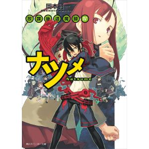 放課後退魔録IV ナツメ 電子書籍版 / 著者:岡本賢一 イラスト:黒星紅白｜ebookjapan