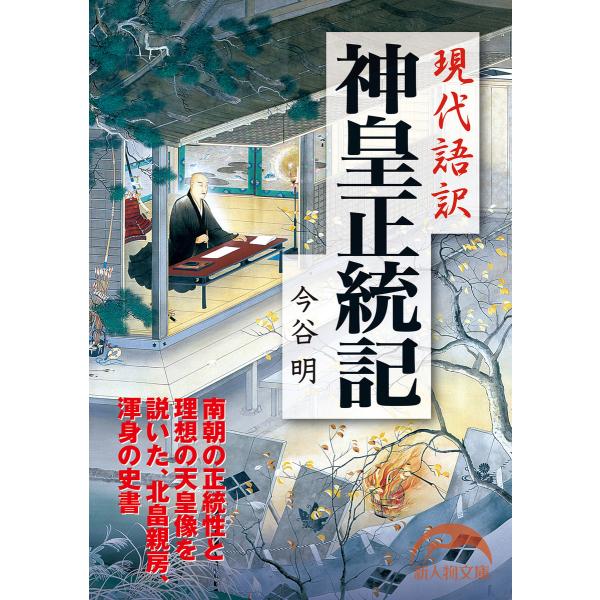 現代語訳 神皇正統記 電子書籍版 / 著者:今谷明
