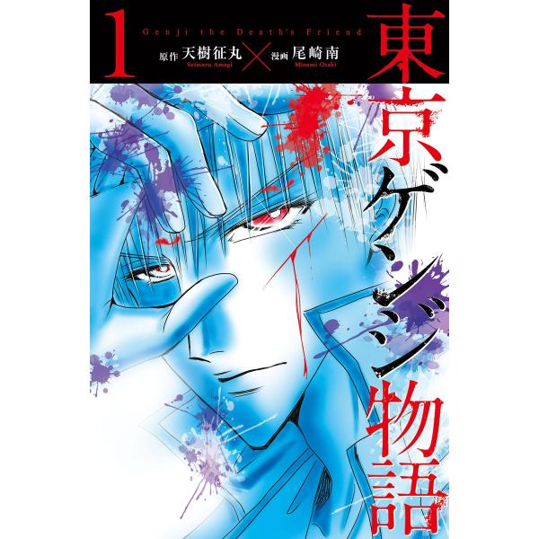 東京ゲンジ物語 (1) 電子書籍版 / 原作:天樹征丸 漫画:尾崎南