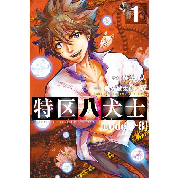 特区八犬士 [code:T-8] (1) 電子書籍版 / 原作:綾峰欄人 漫画:若槻咲美/栗元健太郎