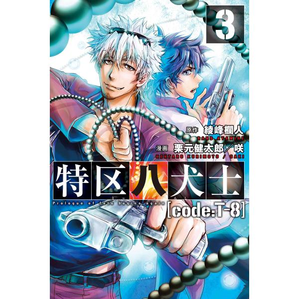 特区八犬士 [code:T-8] (3) 電子書籍版 / 原作:綾峰欄人 漫画:若槻咲美/栗元健太郎