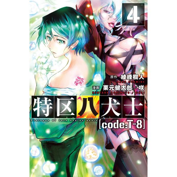 特区八犬士 [code:T-8] (4) 電子書籍版 / 原作:綾峰欄人 漫画:若槻咲美/栗元健太郎