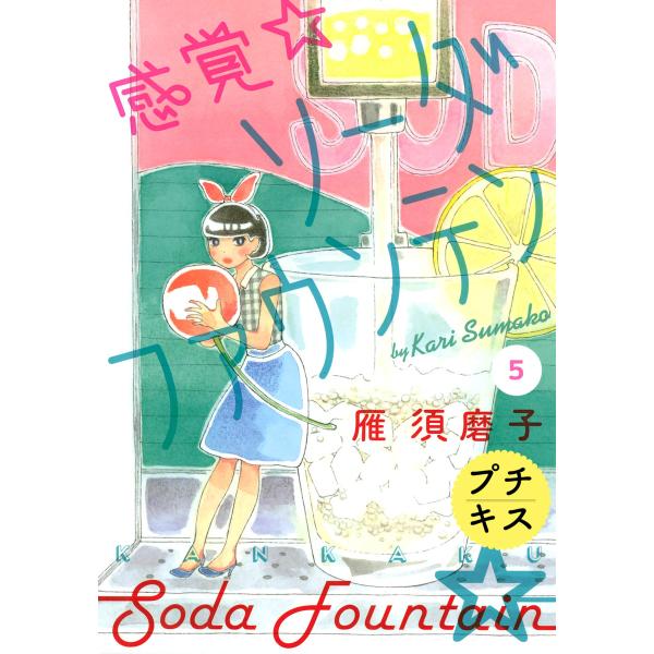 感覚・ソーダファウンテン プチキス (5) 電子書籍版 / 雁須磨子