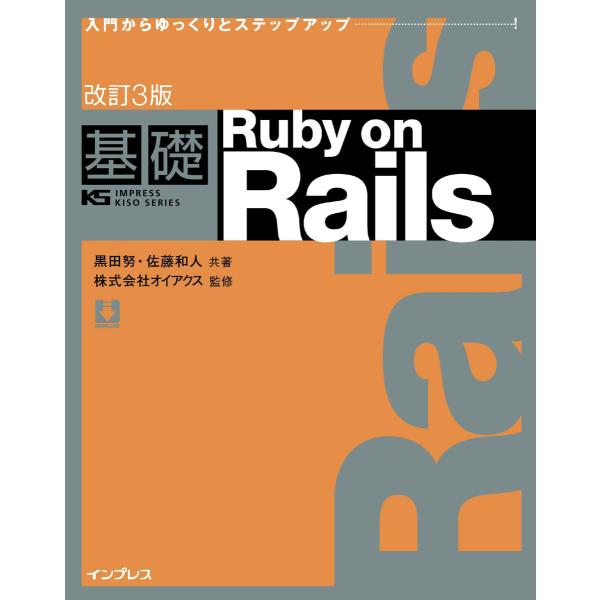 改訂3版 基礎 Ruby on Rails 電子書籍版 / 黒田努/佐藤和人