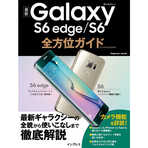 最新Galaxy S6 edge/S6全方位ガイド 電子書籍版 / 法林 岳之/橋本 保/清水 理史...