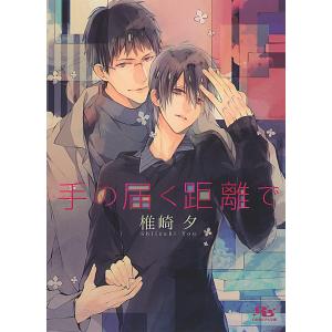 手の届く距離で 電子書籍版 / 椎崎夕/サマミヤアカザ｜ebookjapan