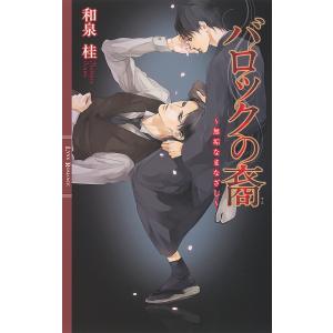 バロックの裔 電子書籍版 / 和泉桂/梨とりこ｜ebookjapan