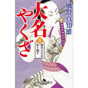 大名やくざ5 徳川吉宗を張り倒す 電子書籍版 / 著:風野真知雄｜ebookjapan