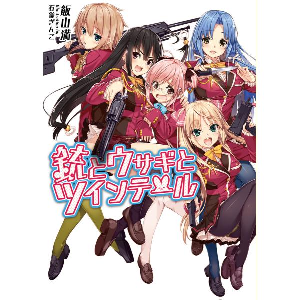 銃とウサギとツインテール(桜ノ杜ぶんこ) 電子書籍版 / 著:飯山満 イラスト:石鎚ぎんこ