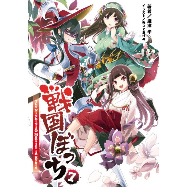 戦国ぼっち(桜ノ杜ぶんこ)7 電子書籍版 / 著:瀧津孝 イラスト:みことあけみ