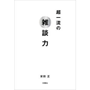 超一流の雑談力 電子書籍版 / 著:安田正 自己啓発一般の本の商品画像