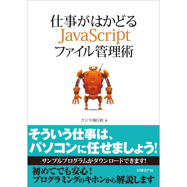 仕事がはかどるJavaScriptファイル管理術(日経BP Next ICT選書) 電子書籍版 / ...