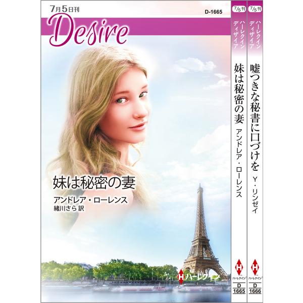 ハーレクイン・ディザイアセット25 電子書籍版 / アンドレア・ローレンス/イヴォンヌ・リンゼイ 翻...