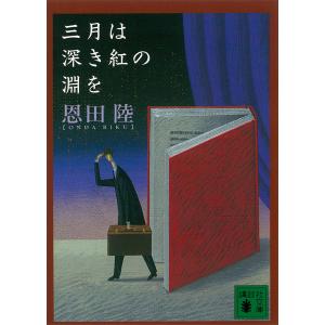 三月は深き紅の淵を 電子書籍版 / 恩田陸｜ebookjapan