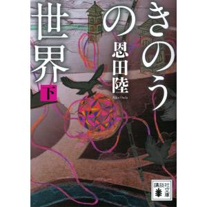 きのうの世界 (下) 電子書籍版 / 恩田陸｜ebookjapan