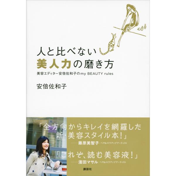 人と比べない美人力の磨き方 美容エディター安倍佐和子のmy BEAUTY rules 電子書籍版 /...