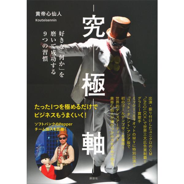 究極軸 好きな「何か」を磨いて成功する9つの習慣 電子書籍版 / 黄帝心仙人