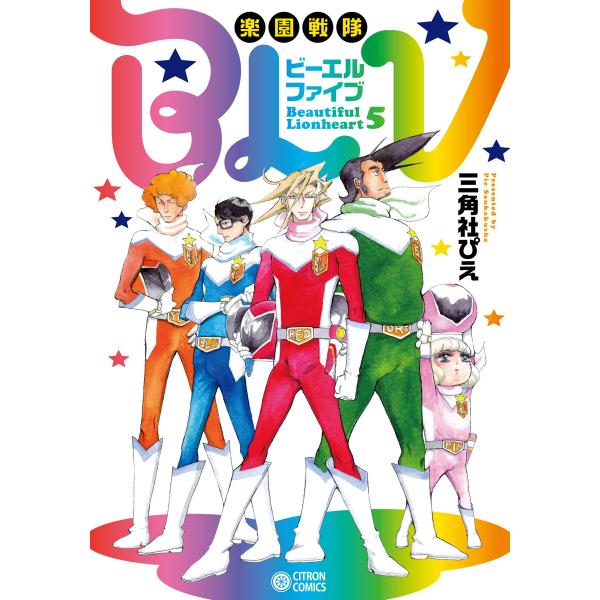 楽園戦隊BLV 電子書籍版 / 三角社ぴえ