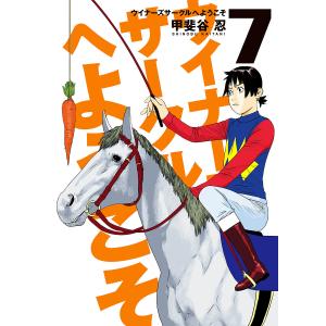 ウイナーズサークルへようこそ (7) 電子書籍版 / 甲斐谷忍｜ebookjapan