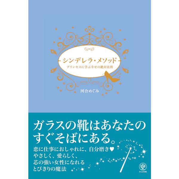 シンデレラ・メソッド プリンセスに学ぶ幸せの絶対法則 電子書籍版 / 著:河合めぐみ