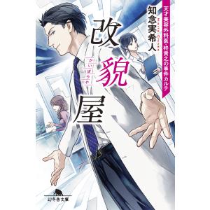 改貌屋 天才美容外科医・柊貴之の事件カルテ 電子書籍版 / 著:知念実希人｜ebookjapan