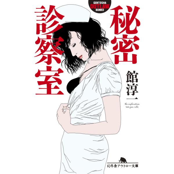 秘密診察室 電子書籍版 / 著:館淳一