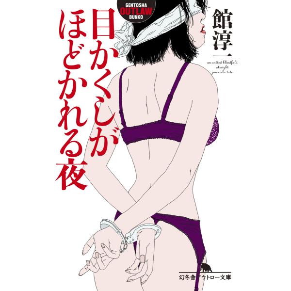目かくしがほどかれる夜 電子書籍版 / 著:館淳一