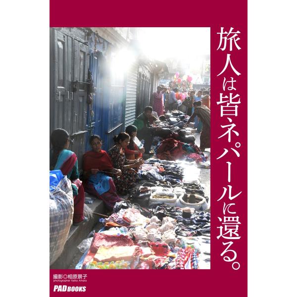 旅人は皆ネパールに還る。 電子書籍版 / 撮影:相原景子