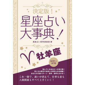 決定版!星座占い大事典 牡羊座 電子書籍版 / 著:星座占い研究倶楽部｜ebookjapan