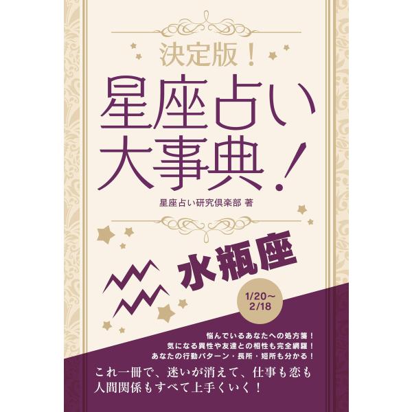 決定版!星座占い大事典 水瓶座 電子書籍版 / 著:星座占い研究倶楽部