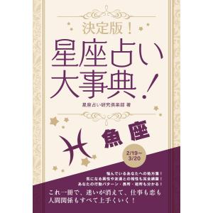 決定版!星座占い大事典 魚座 電子書籍版 / 著:星座占い研究倶楽部｜ebookjapan