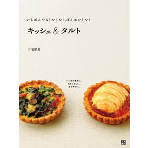 いちばんやさしい!いちばんおいしい! キッシュ&タルト 電子書籍版 / 著:三宅郁美｜ebookjapan