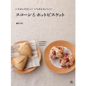 いちばんやさしい!いちばんおいしい! スコーン&ホットビスケット 電子書籍版 / 著:藤田千秋｜ebookjapan