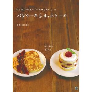 いちばんやさしい!いちばんおいしい! パンケーキ&amp;ホットケーキ 電子書籍版 / 著:おおつぼほまれ