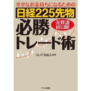 幸せなお金持ちになるための 日経225先物必勝トレード術 電子書籍版 / 著:ついてる仙人｜ebookjapan