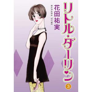 リトル・ダーリン (3) 電子書籍版 / 花田祐実｜ebookjapan