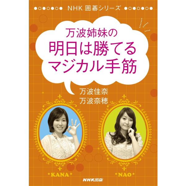 万波姉妹の明日は勝てるマジカル手筋 電子書籍版 / 万波佳奈(著)/万波奈穂(著)