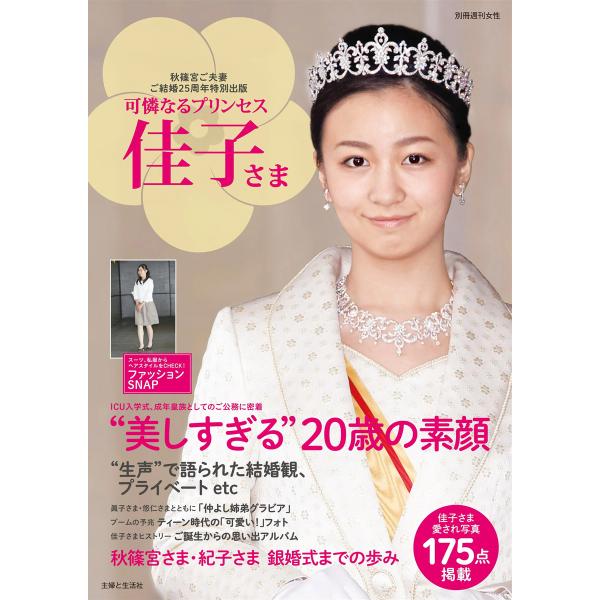 可憐なるプリンセス 佳子さま 電子書籍版 / 主婦と生活社