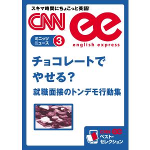 [音声DL付き]チョコレートでやせる?/就職面接のトンデモ行動集 電子書籍版 / CNN english express編集部｜ebookjapan