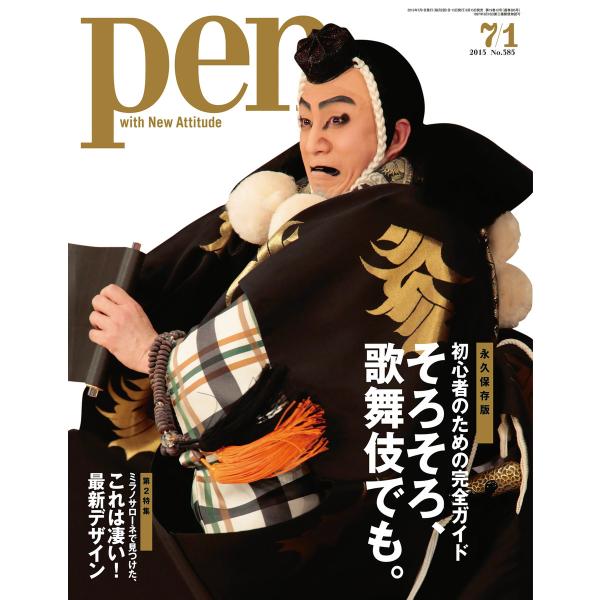 Pen 2015年 7/1号 電子書籍版 / Pen編集部