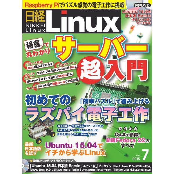 日経Linux(日経リナックス) 2015年7月号 電子書籍版 / 日経Linux(日経リナックス)...